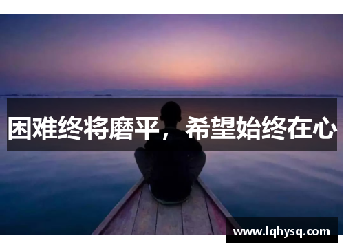 困难终将磨平,希望始终在心