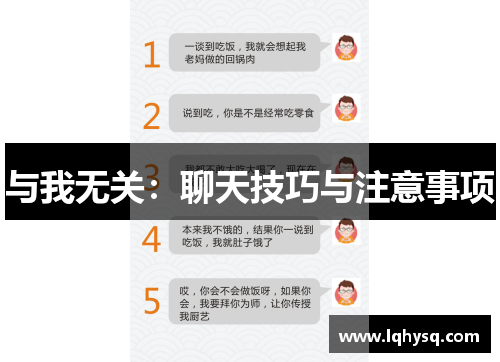 与我无关:聊天技巧与注意事项