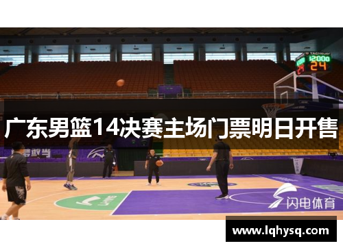 广东男篮14决赛主场门票明日开售