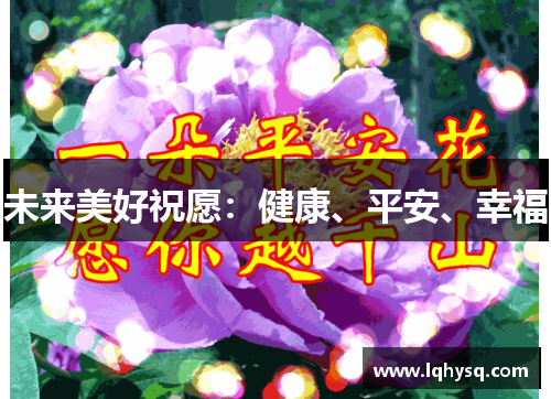 未来美好祝愿:健康、平安、幸福