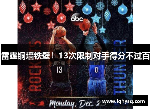 雷霆铜墙铁壁!13次限制对手得分不过百