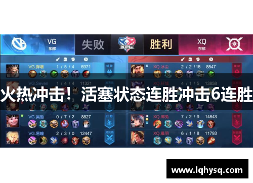 火热冲击!活塞状态连胜冲击6连胜