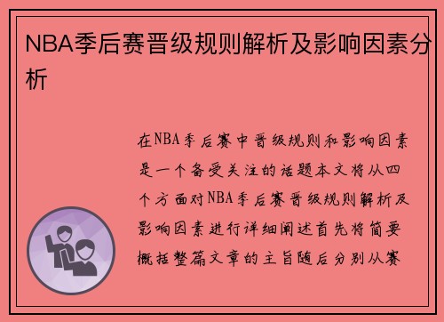 NBA季后赛晋级规则解析及影响因素分析