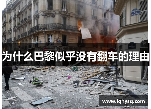 为什么巴黎似乎没有翻车的理由