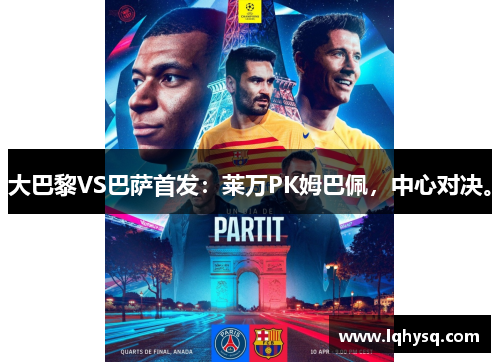 大巴黎VS巴萨首发：莱万PK姆巴佩，中心对决。
