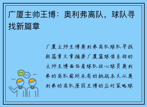 广厦主帅王博：奥利弗离队，球队寻找新篇章