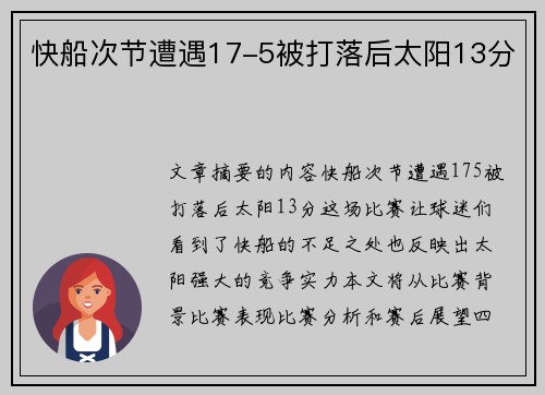 快船次节遭遇17-5被打落后太阳13分
