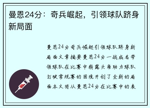 曼恩24分：奇兵崛起，引领球队跻身新局面