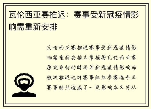 瓦伦西亚赛推迟：赛事受新冠疫情影响需重新安排